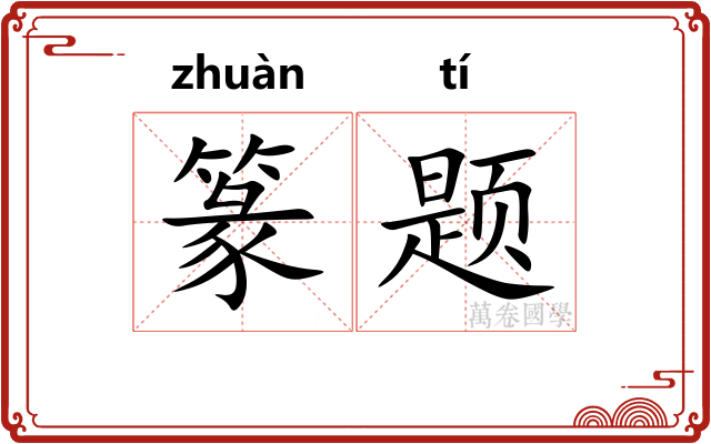 篆题