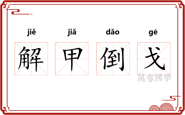 解甲倒戈
