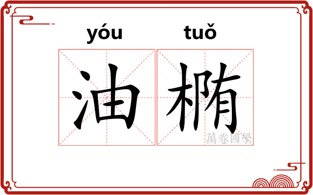 油椭
