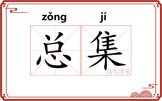 总集