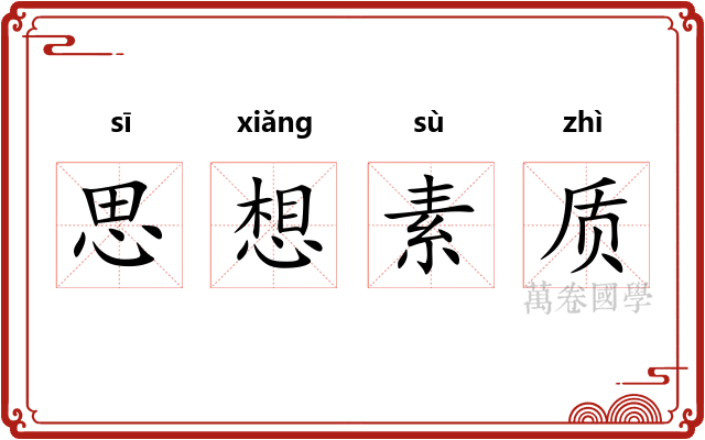 思想素质
