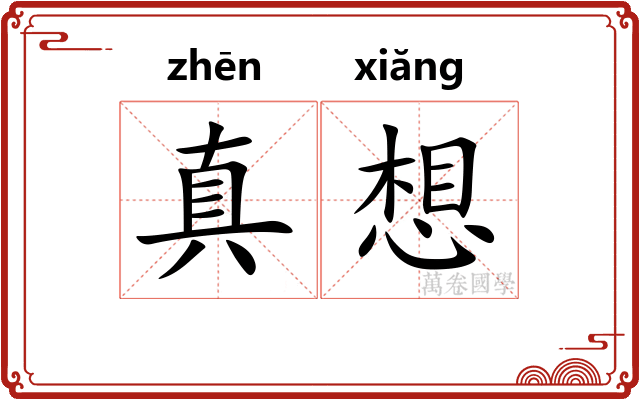 真想 真想