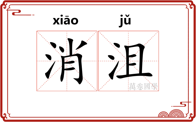 消沮