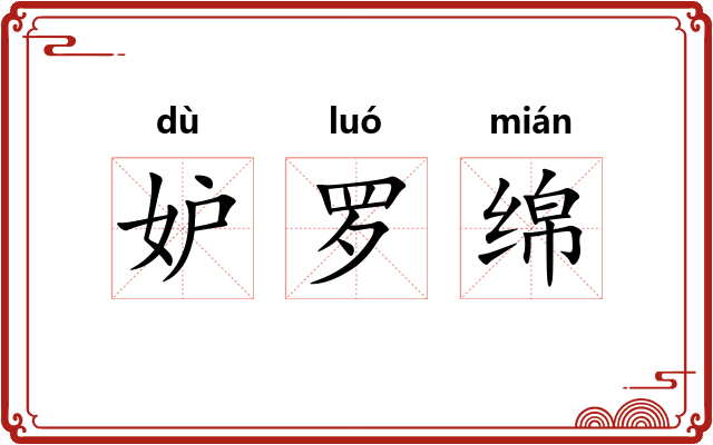 妒罗绵 妒罗绵