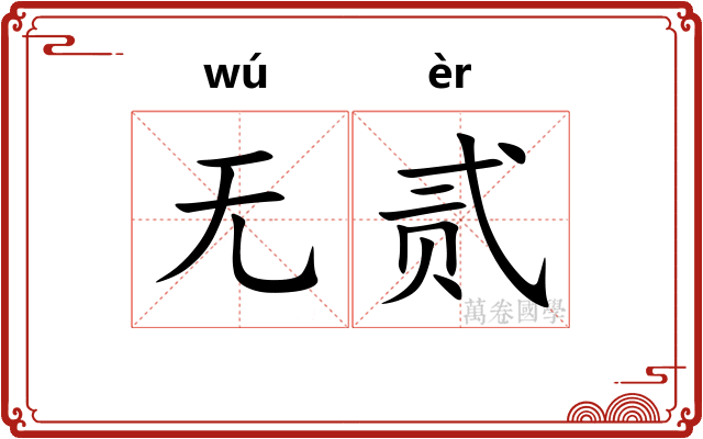 无贰