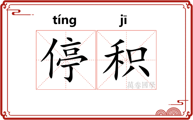 停积