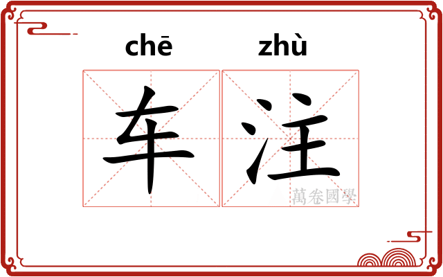 车注