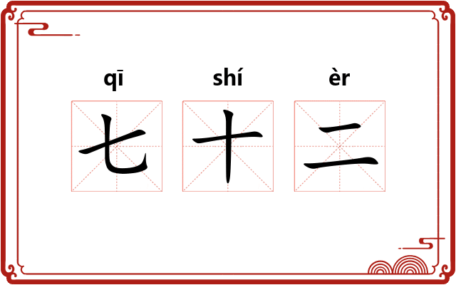 七十二