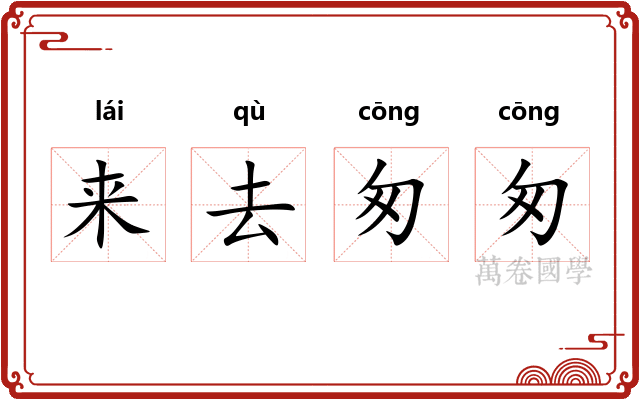 来去匆匆