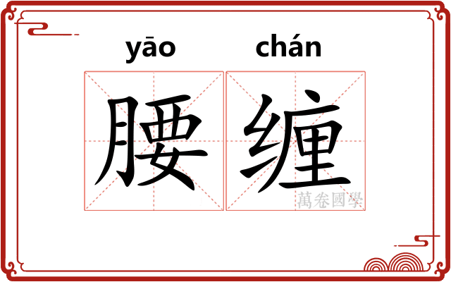 腰缠