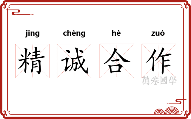 精诚合作