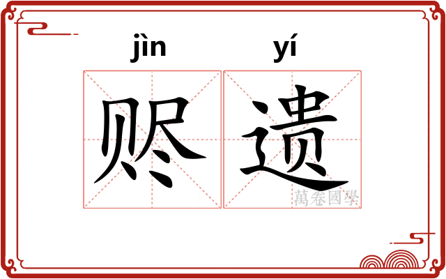 赆遗
