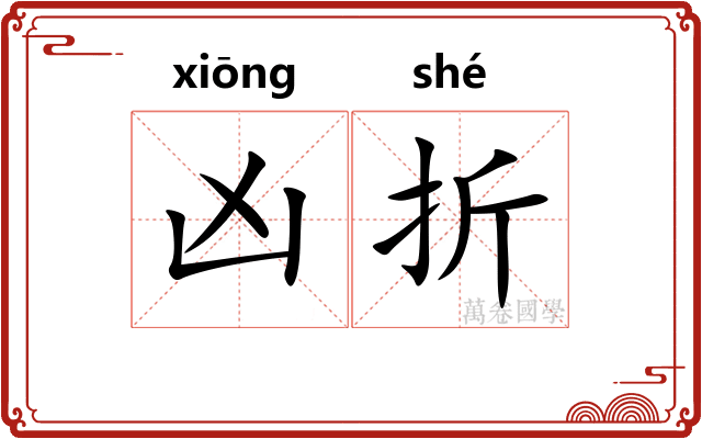 凶折