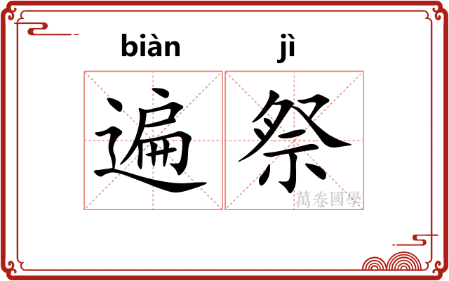 遍祭