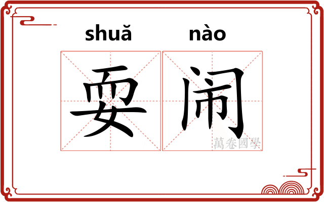 耍闹
