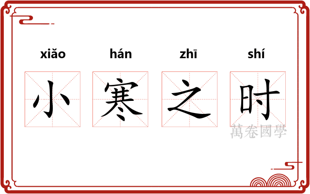 小寒之时