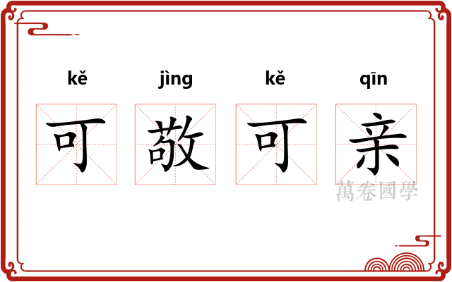 可敬可亲 可敬可亲