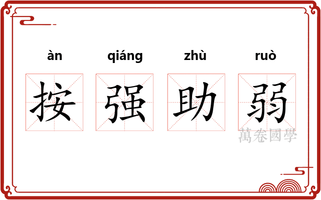 按强助弱 按强助弱