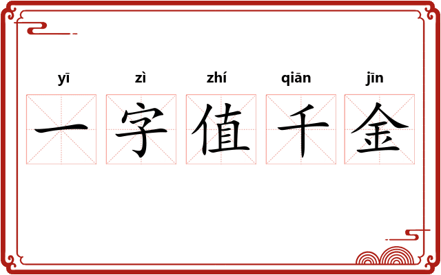 一字值千金
