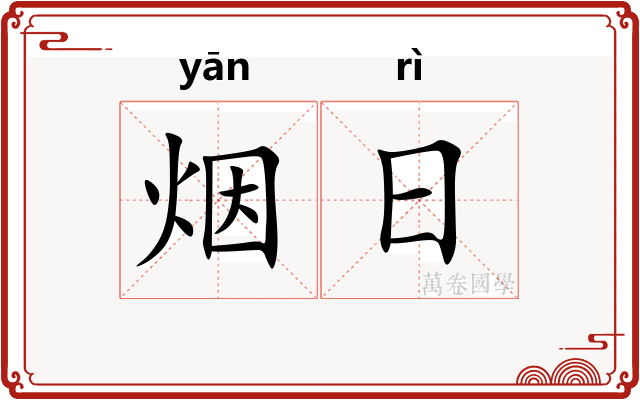 烟日