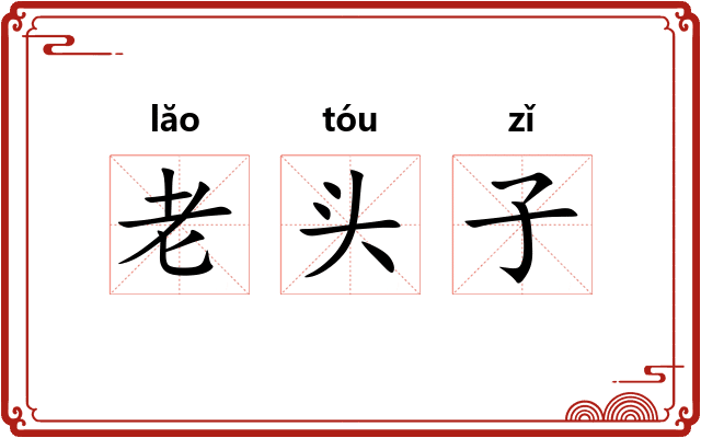 老头子 老头子