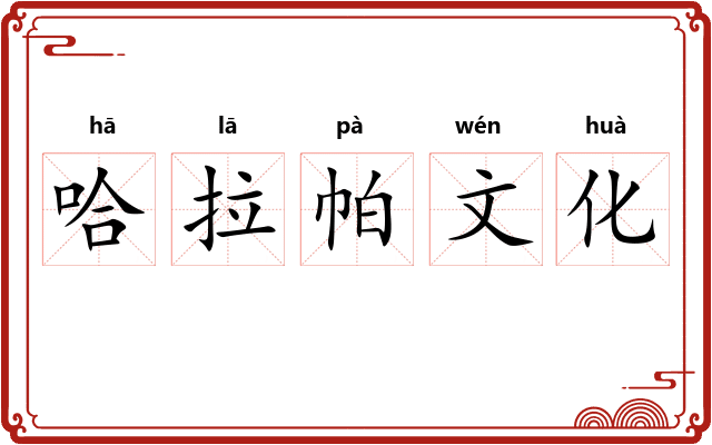 哈拉帕文化