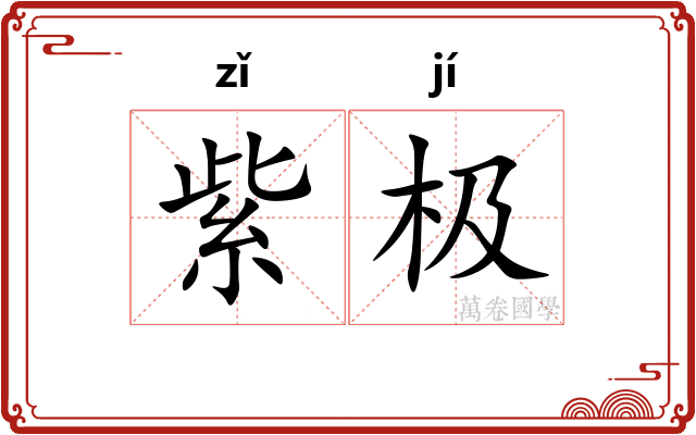 紫极