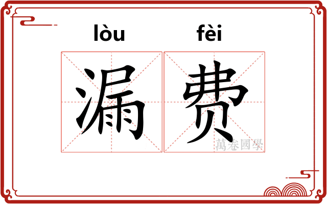 漏费 漏费