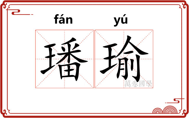 璠瑜