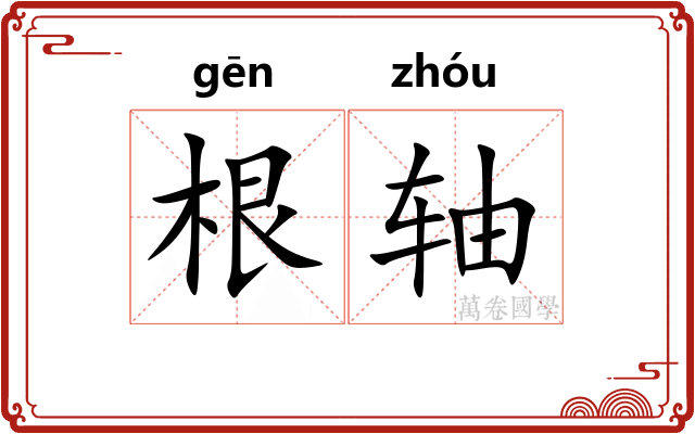根轴