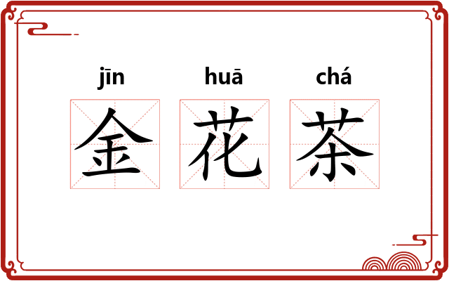 金花茶 金花茶