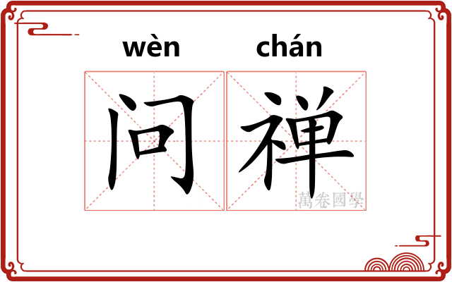 问禅 问禅