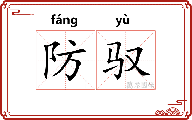 防驭