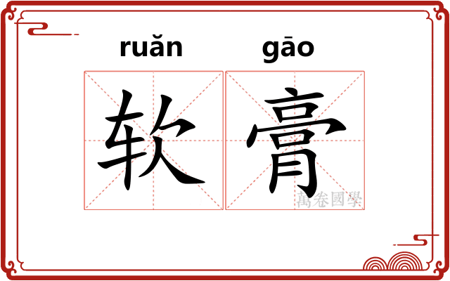 软膏