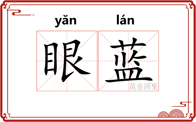 眼蓝