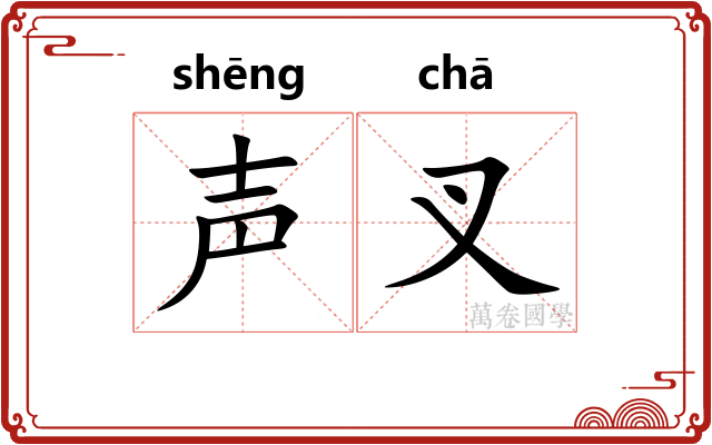 声叉