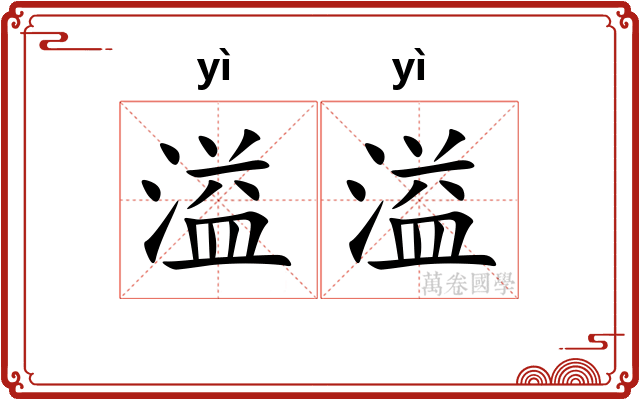 溢溢