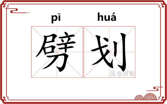 劈划