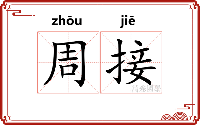 周接