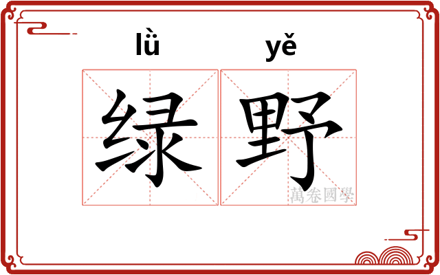绿野 绿野