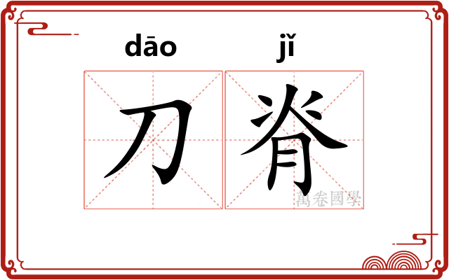 刀脊