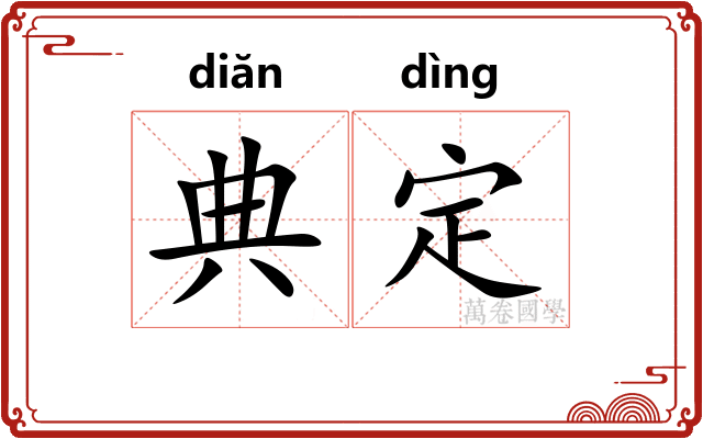 典定