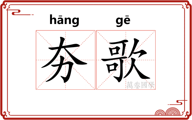 夯歌