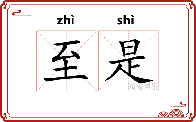 至是