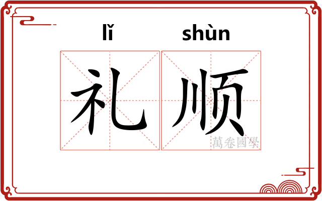 礼顺