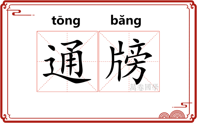 通牓