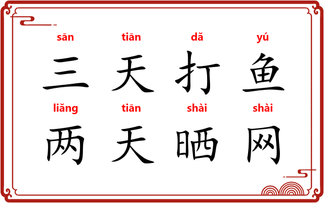 三天打鱼,两天晒网 三天打鱼,两天晒网