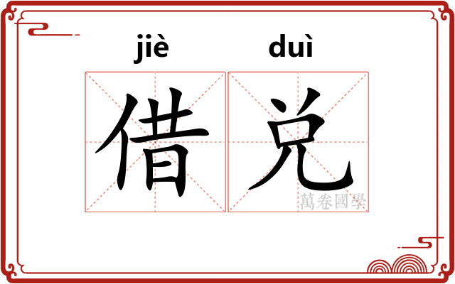借兑