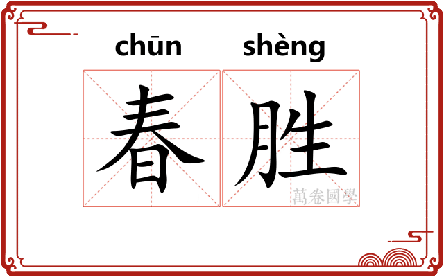 春胜