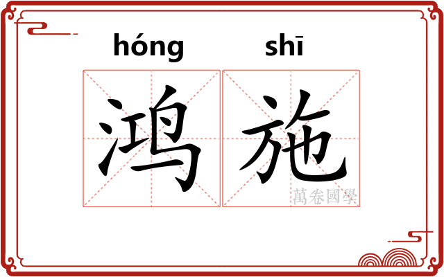 鸿施